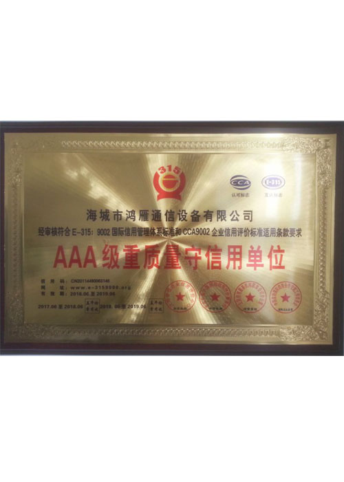 AAA級重質量守信用單位