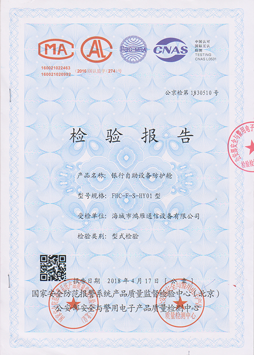 防護艙檢驗報告