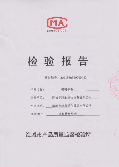 鋼制書柜檢驗報告