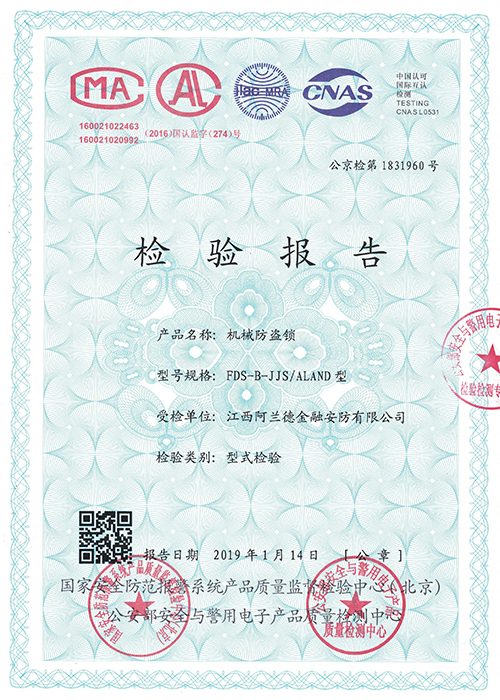 機械防盜鎖檢驗報告